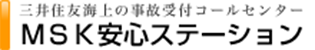 MSK安心ステーション